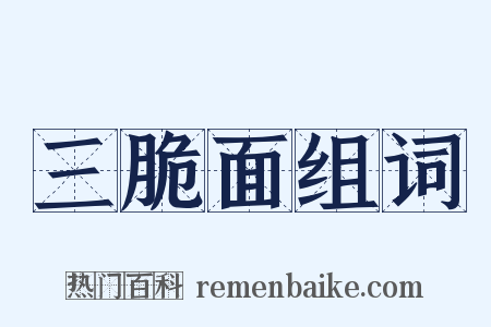 三脆面组词是什么意思的图片